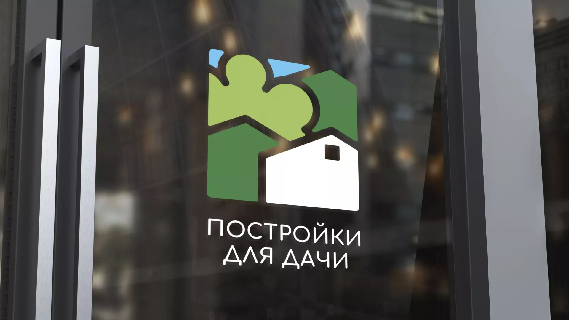 Разработка логотипа в Ирбите для компании «Постройки для дачи»