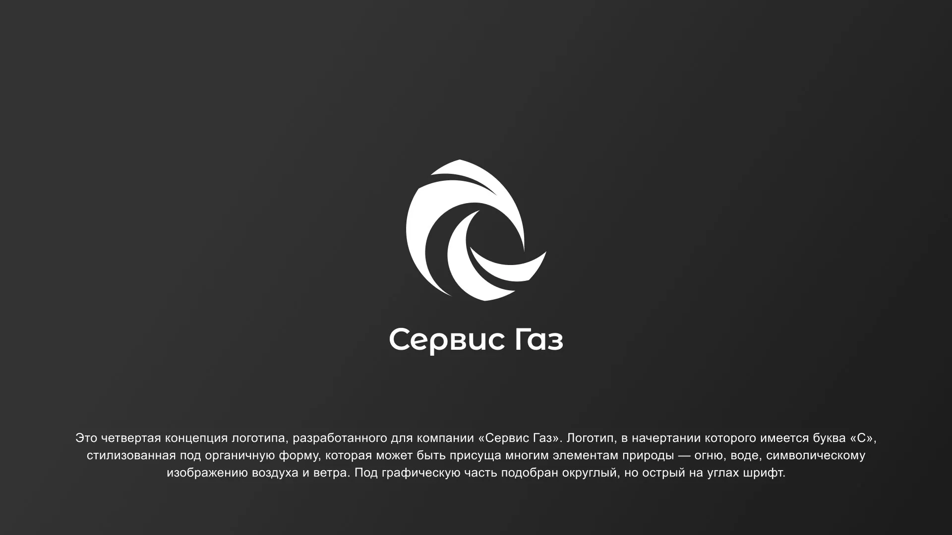 Создание логотипа газовой компании «Сервис Газ» в Ирбите