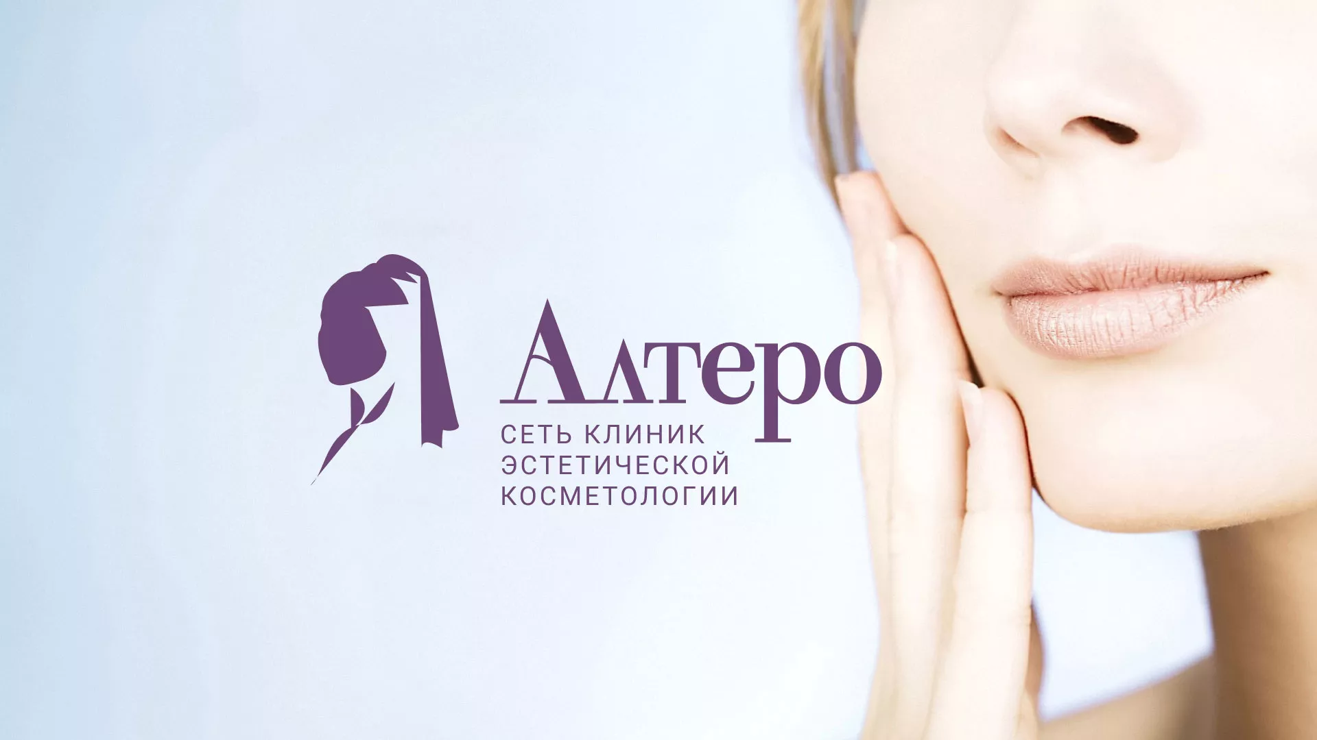Создание сайта сети клиник эстетической косметологии «Алтеро» в Ирбите