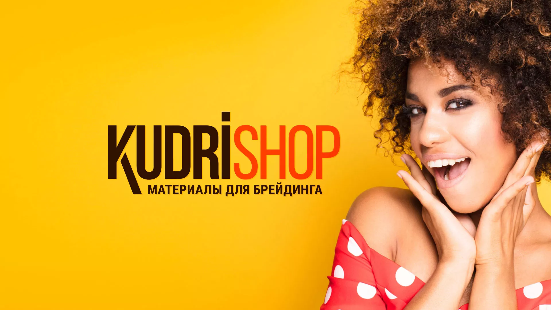 Создание интернет-магазина «КудриШоп» в Ирбите