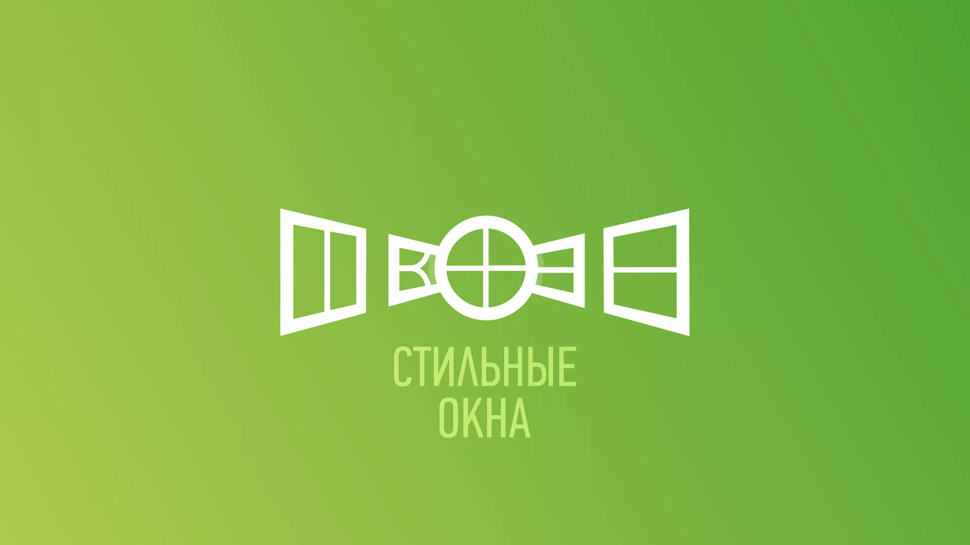 Разработка сайта по продаже пластиковых окон «Стильные окна» в Ирбите
