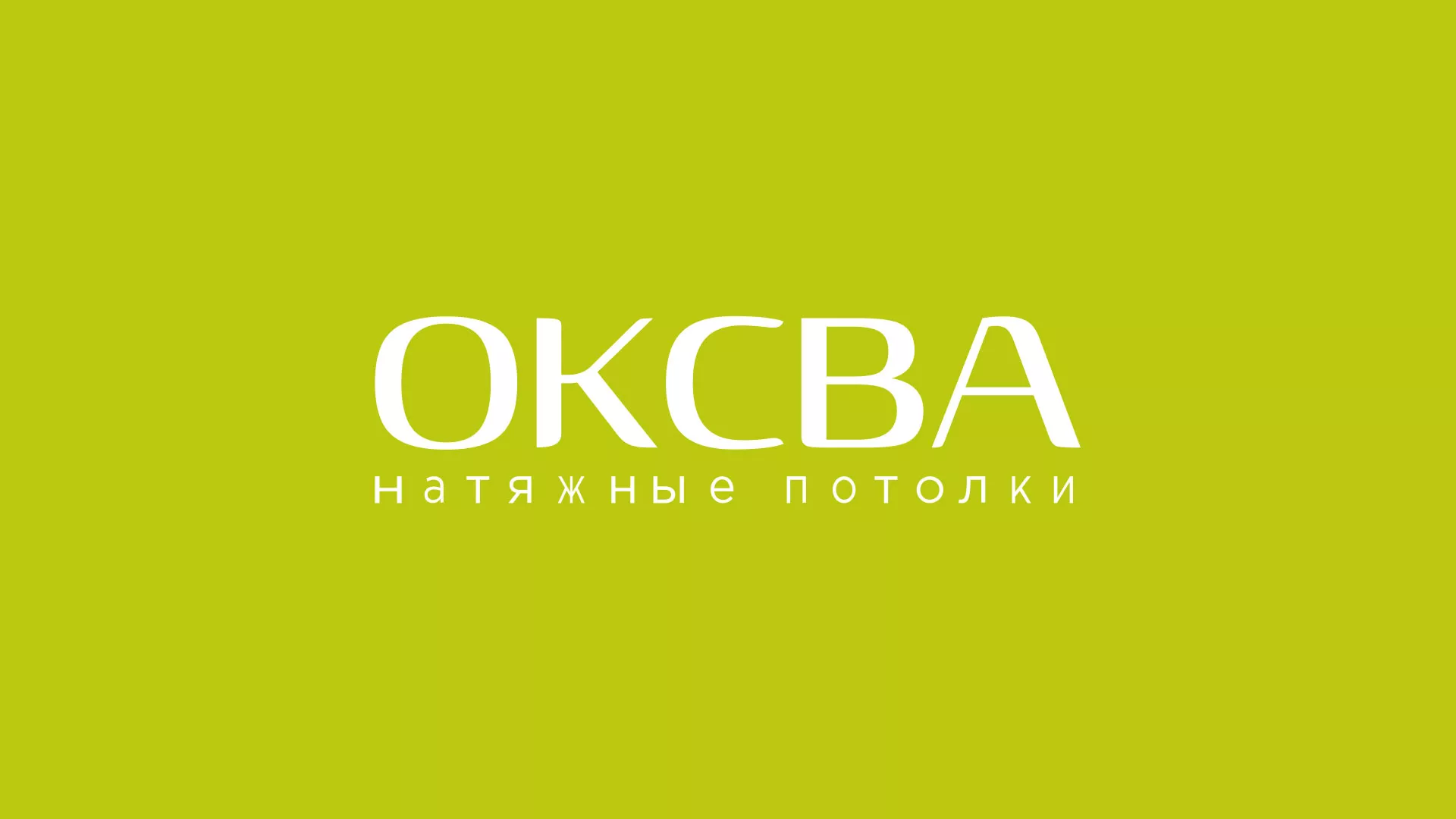 Создание сайта по продаже натяжных потолков для компании «ОКСВА» в Ирбите