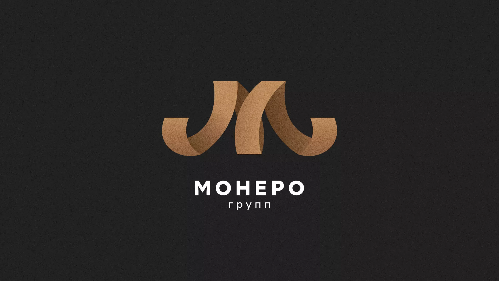 Разработка логотипа для компании «Монеро групп» в Ирбите