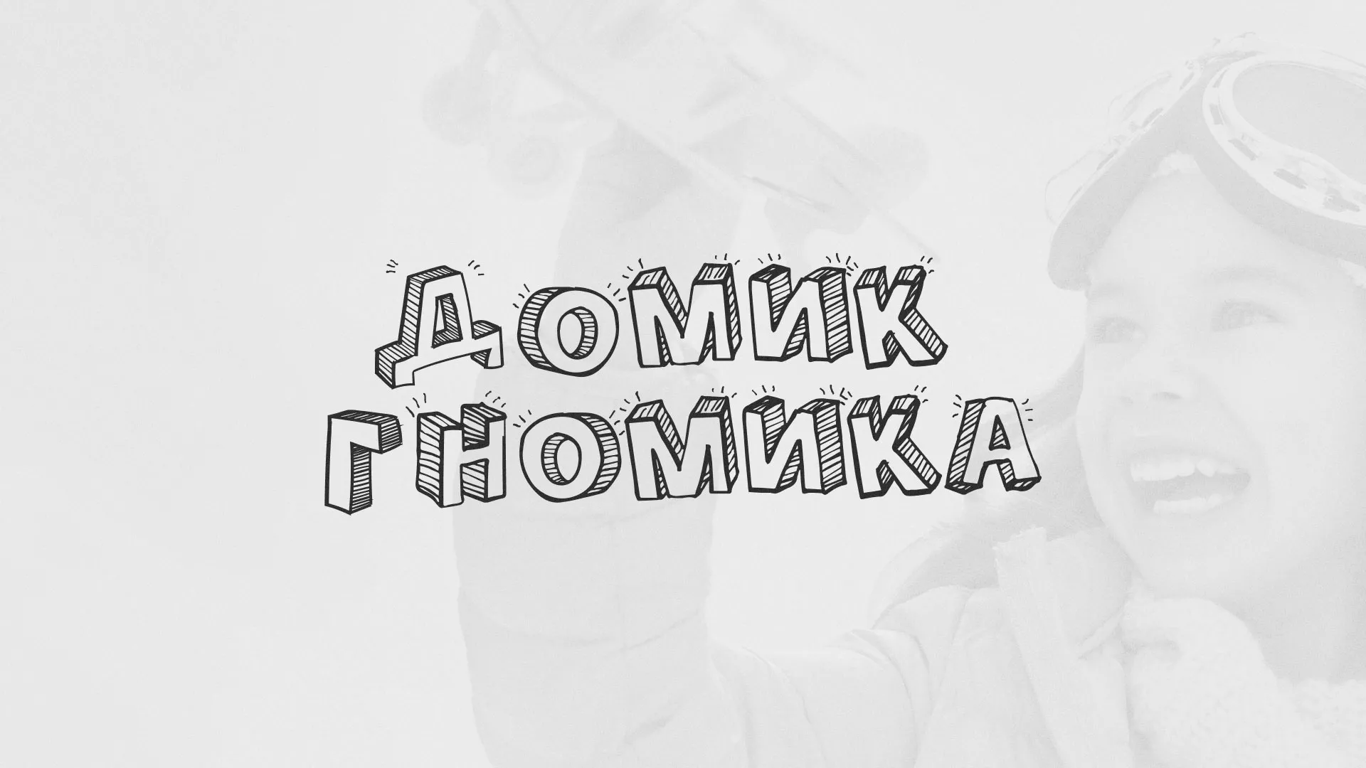 Разработка сайта детского активити-клуба «Домик гномика» в Ирбите