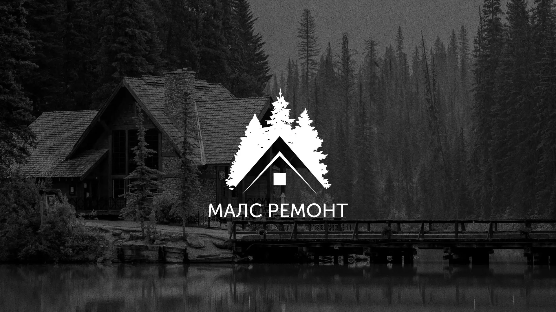 Разработка логотипа для компании «МАЛС РЕМОНТ» в Ирбите