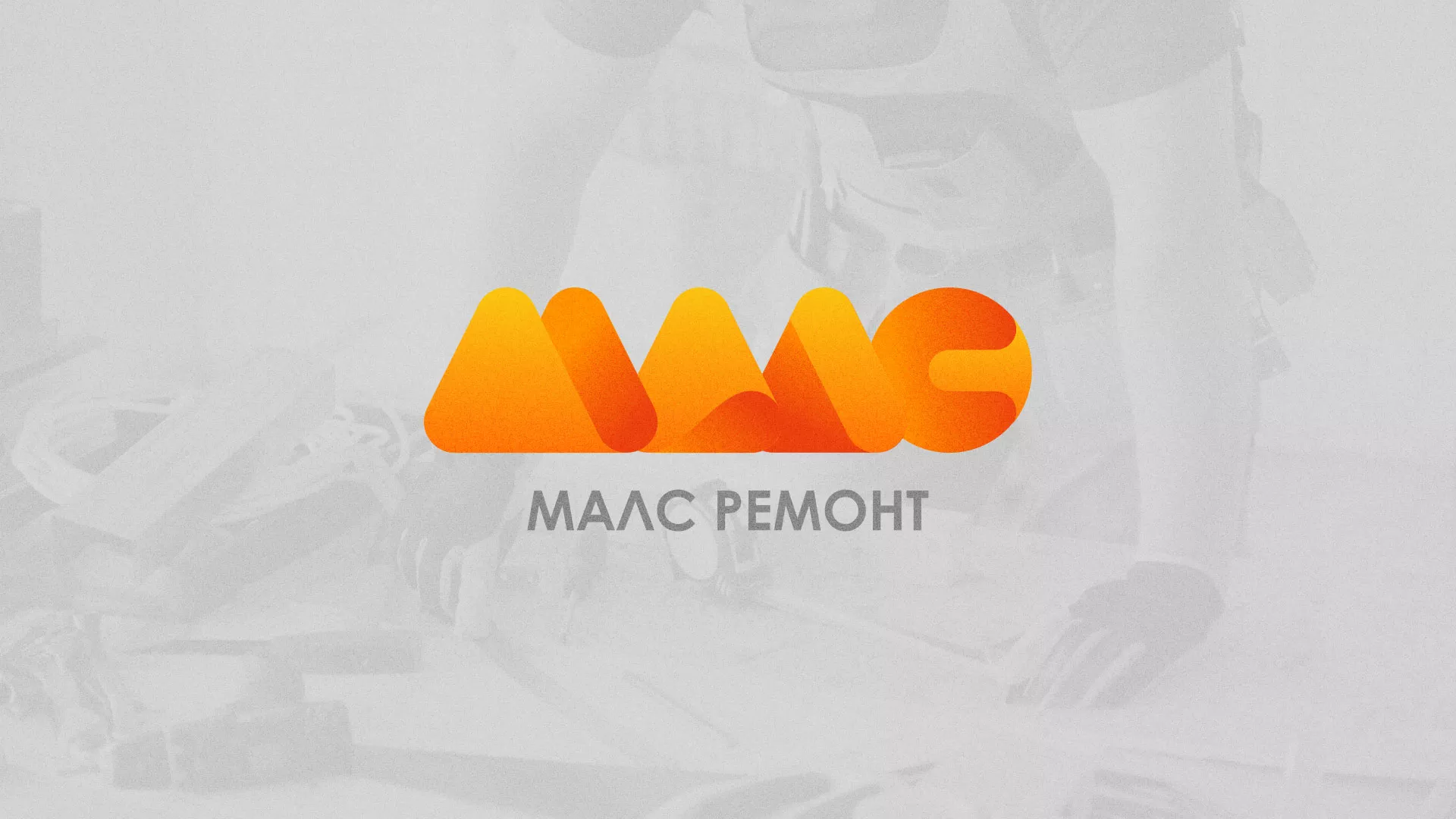 Создание логотипа для компании «МАЛС РЕМОНТ» в Ирбите