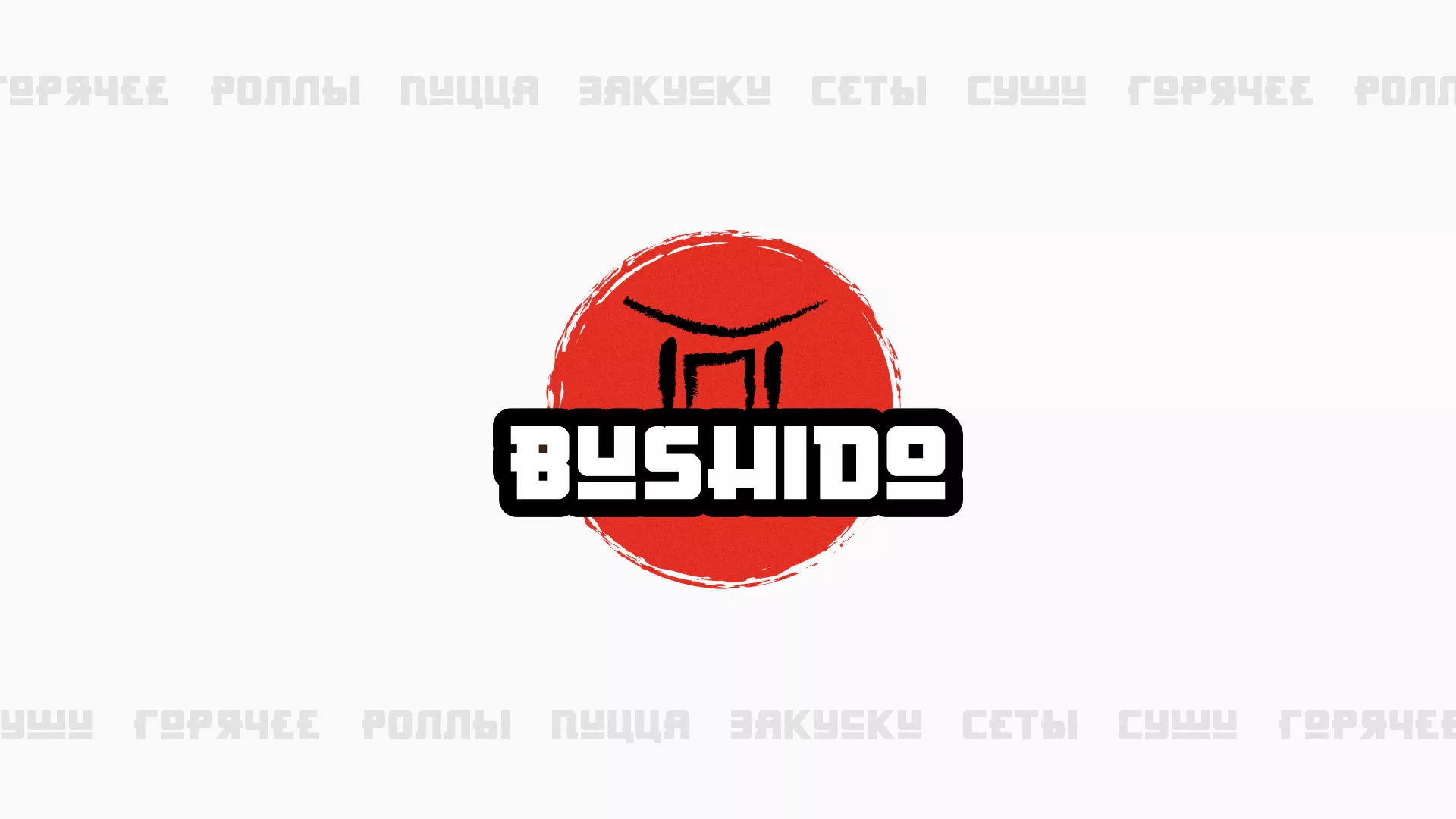 Разработка сайта для пиццерии «BUSHIDO» в Ирбите