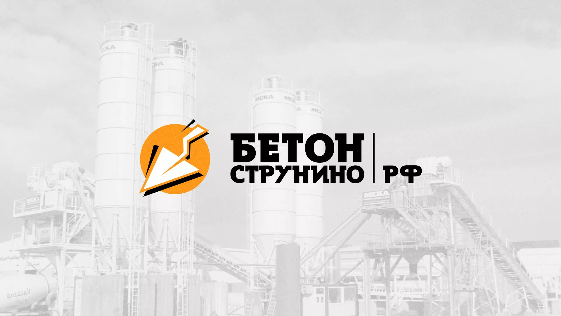 Разработка логотипа для бетонного завода в Ирбите