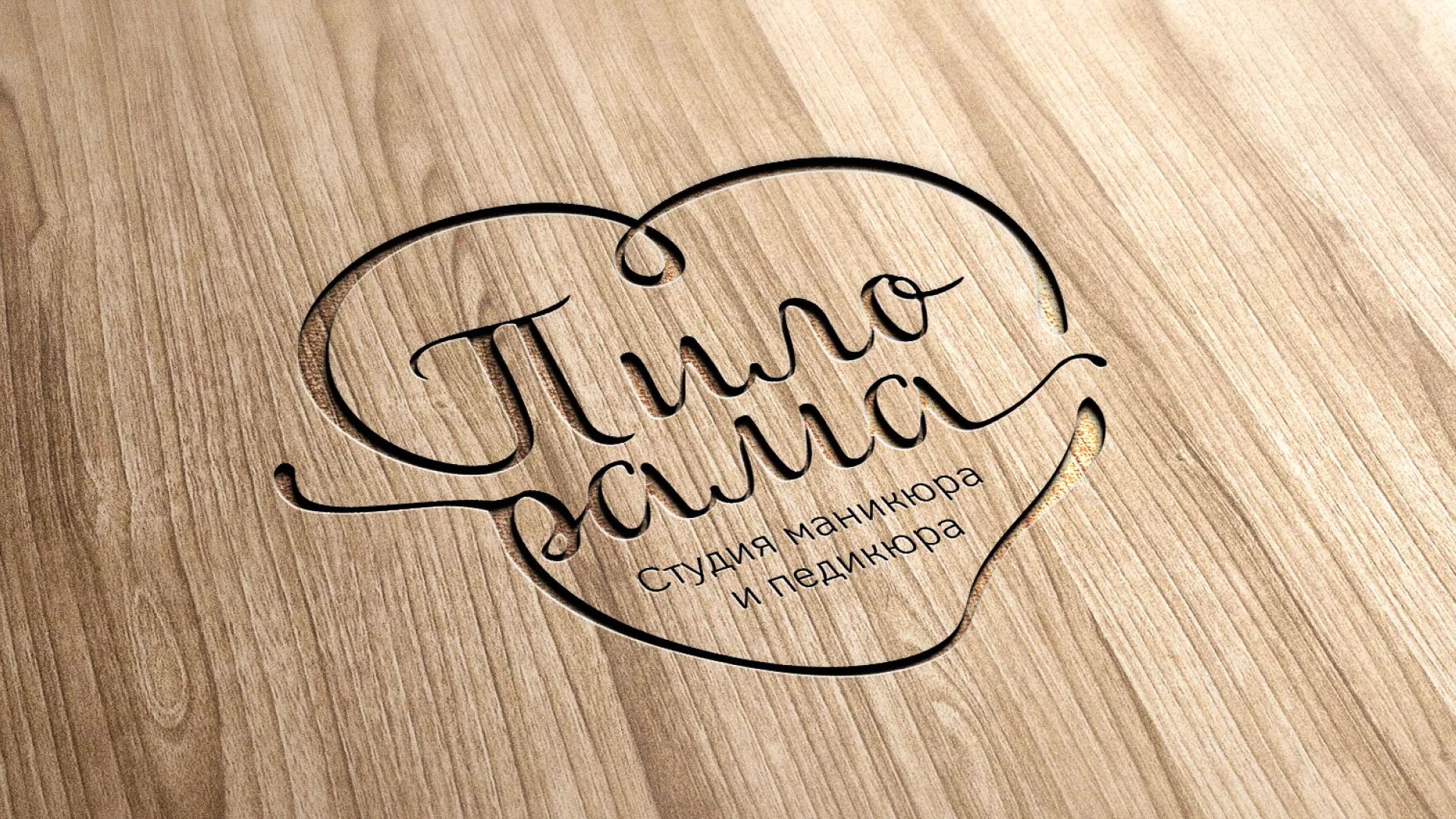 Разработка логотипа студии маникюра и педикюра «Пилорама» в Ирбите