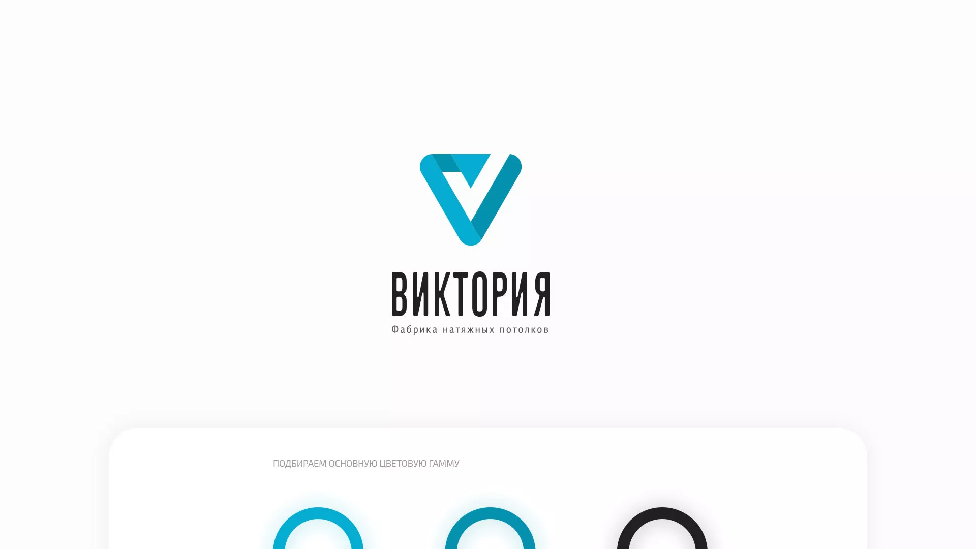 Разработка фирменного стиля компании по продаже и установке натяжных потолков в Ирбите