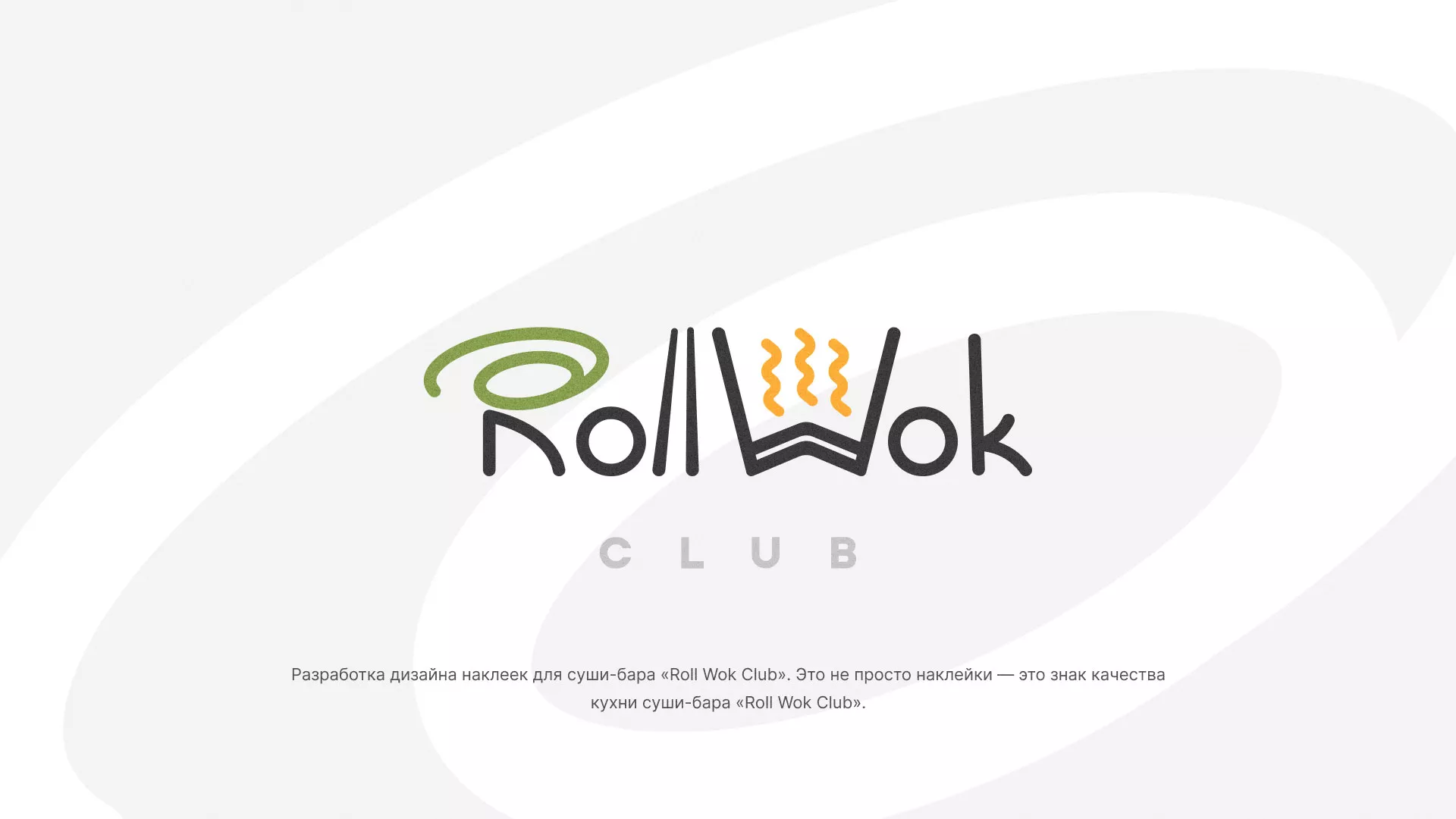 Разработка наклеек для суши-бара «Roll Wok Club» в Ирбите