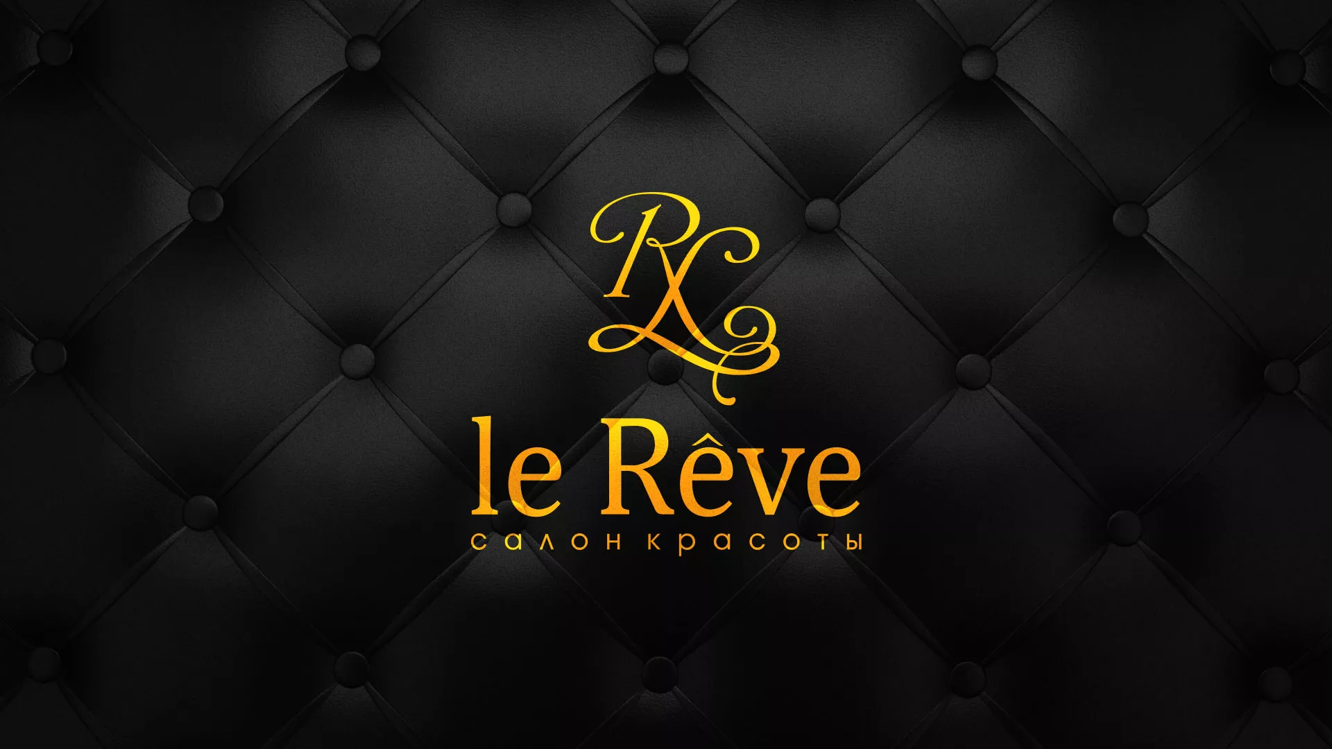 Разработка листовок для салона красоты «Le Reve» в Ирбите