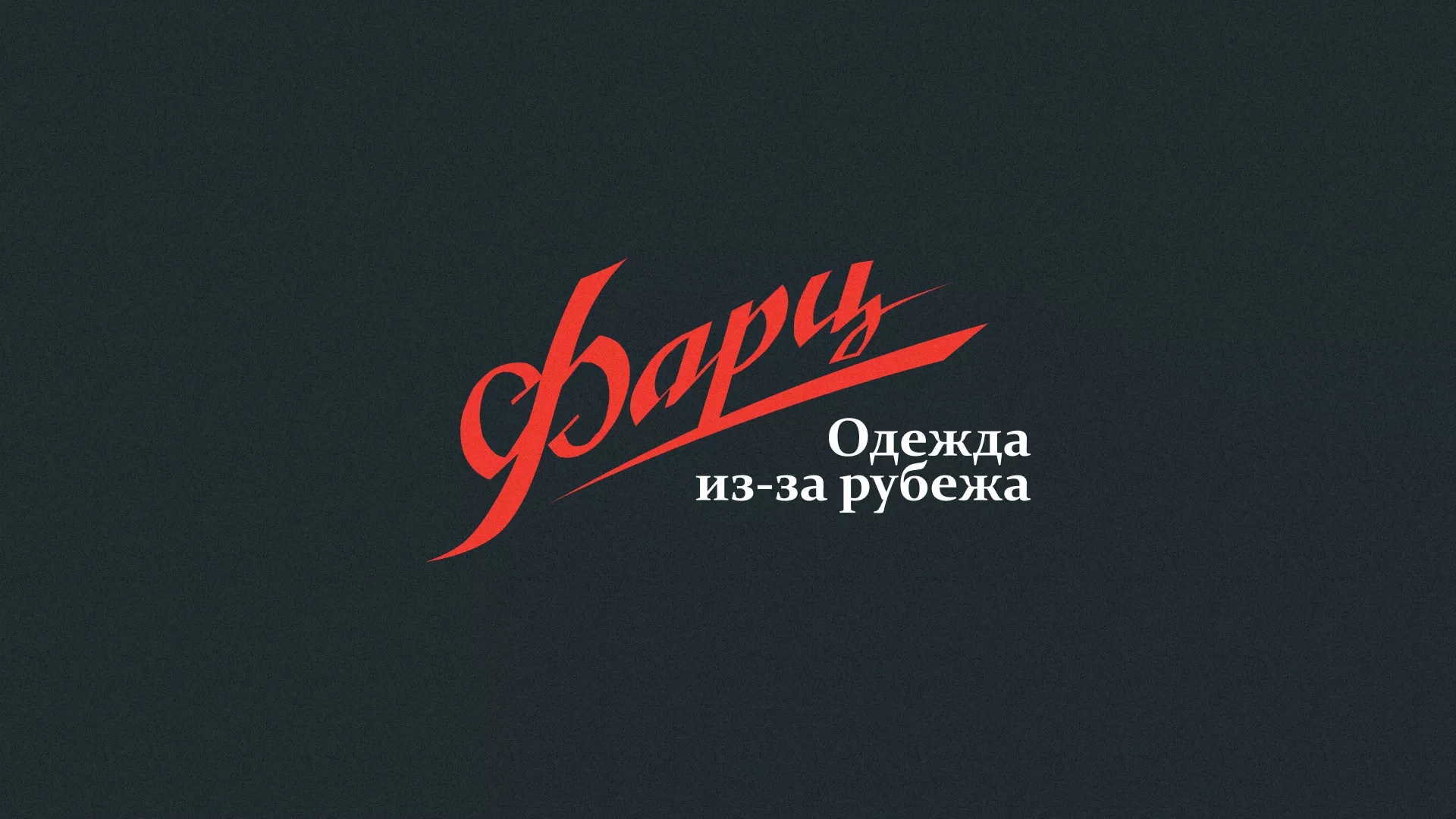 Разработка логотипа магазина «Фарц» в Ирбите